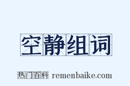 空静组词是什么意思的图片